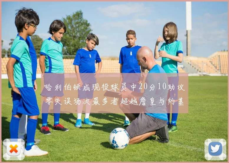 哈利伯顿成现役球员中20分10助攻零失误场次最多者超越詹皇与约基奇