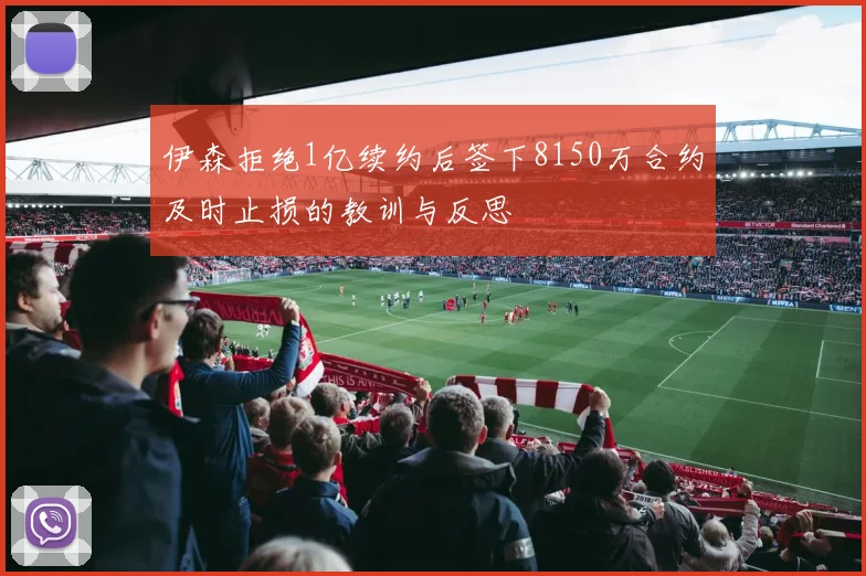 伊森拒绝1亿续约后签下8150万合约及时止损的教训与反思