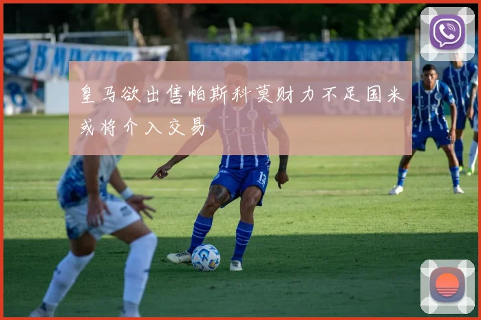 皇马欲出售帕斯科莫财力不足国米或将介入交易
